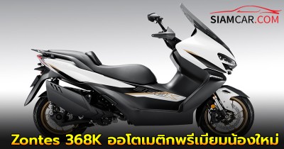 Zontes 368K ออโตเมติกพรีเมียมน้องใหม่ ราคา 173,000 บาท