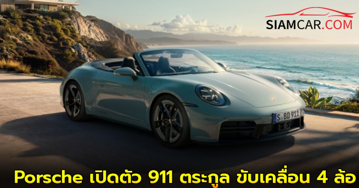 Porsche เปิดตัว 911 ตระกูล ขับเคลื่อน 4 ล้อ พร้อมกำลังสูงสุด 480 แรงม้า เริ่มต้น 14.79 ล้านบาท