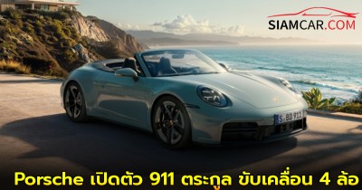Porsche เปิดตัว 911 ตระกูล ขับเคลื่อน 4 ล้อ พร้อมกำลังสูงสุด 480 แรงม้า เริ่มต้น 14.79 ล้านบาท