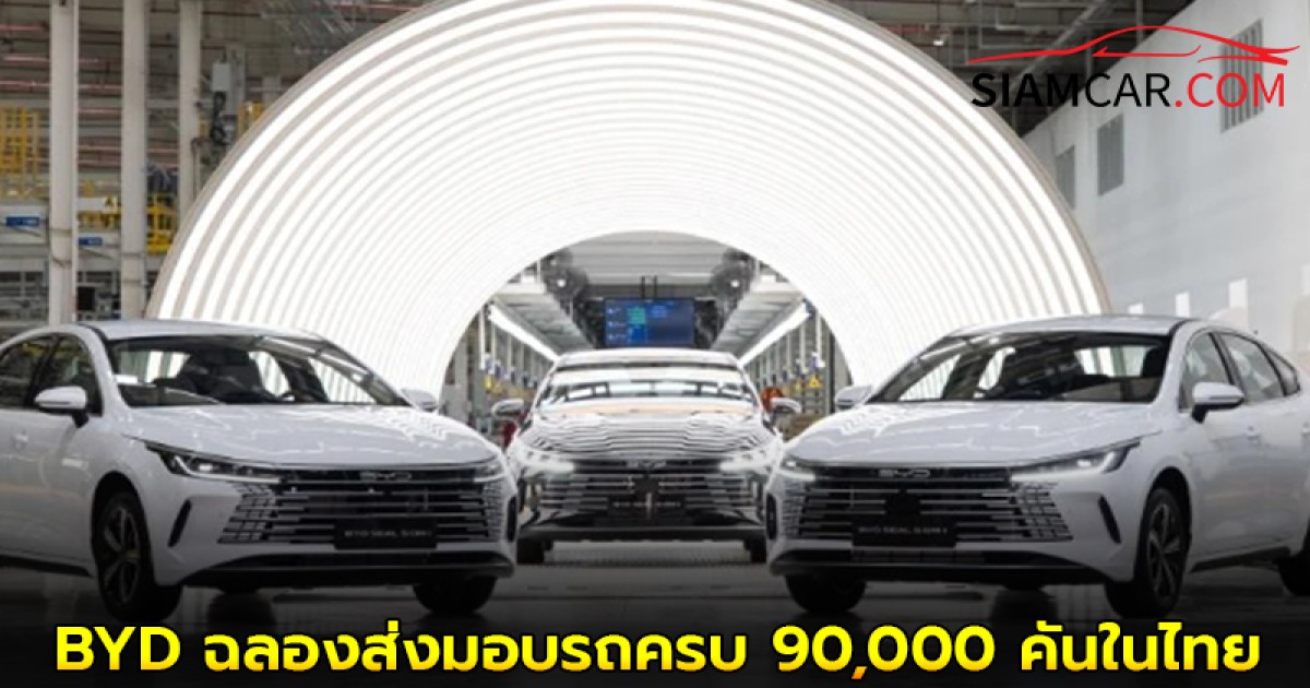 BYD ฉลองส่งมอบรถครบ 90,000 คันในไทย พร้อมเตรียมผลิต Seal 5 DM-i ใหม่ในไทย 8 ส.ค.นี้ !