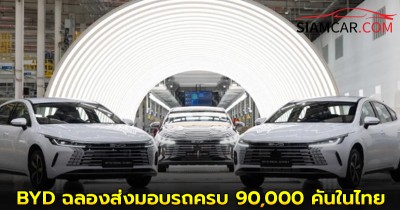 BYD ฉลองส่งมอบรถครบ 90,000 คันในไทย พร้อมเตรียมผลิต Seal 5 DM-i ใหม่ในไทย 8 ส.ค.นี้ !
