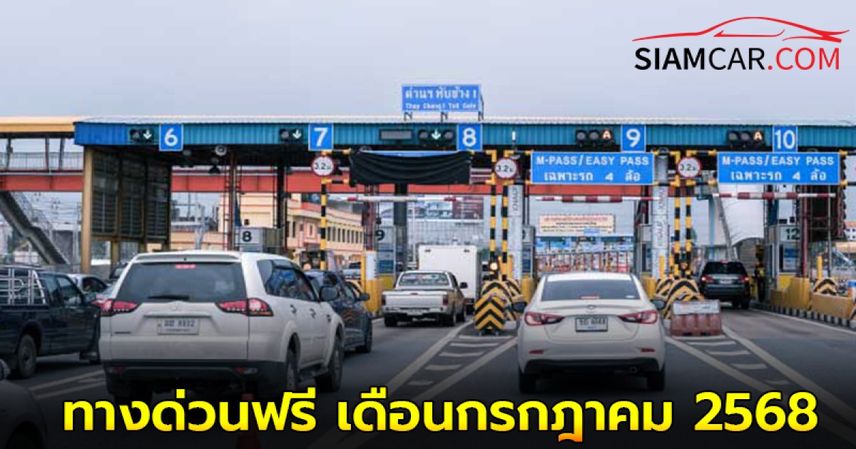 ทางด่วนฟรี เดือนกรกฎาคม 2568 วันไหนบ้าง เช็คได้ที่นี่!