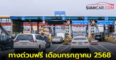 ทางด่วนฟรี เดือนกรกฎาคม 2568 วันไหนบ้าง เช็คได้ที่นี่!