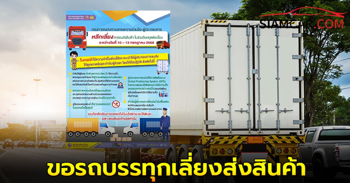 กรมการขนส่งฯ ขอความร่วมมือ วันหยุดยาว 10-13 ก.ค. ขบ. ขอรถบรรทุกเลี่ยงส่งสินค้า - วิ่งรถเปล่า หวังป้องกันอุบัติเหตุบนถนน
