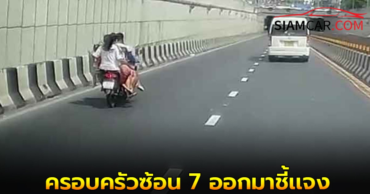 ครอบครัวซ้อน 7 ออกมาชี้เเจง ฝากขอโทษสังคม