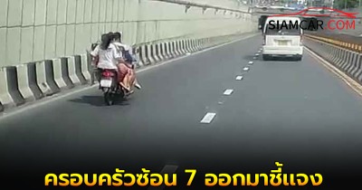 ครอบครัวซ้อน 7 ออกมาชี้เเจง ฝากขอโทษสังคม