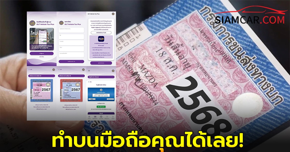เผยขั้นตอนต่อภาษีรถใหม่ ไม่ต้องไปขนส่งฯ ก็ทำบนมือถือคุณได้เลย!