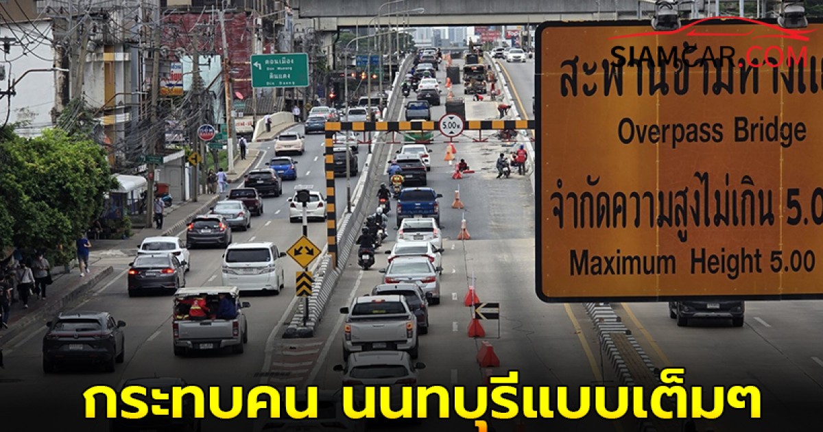 รถติดแทบไม่ขยับ หลังปิด สะพานข้ามแยกบางเขน 1 เดือน กระทบคน นนทบุรีแบบเต็มๆ