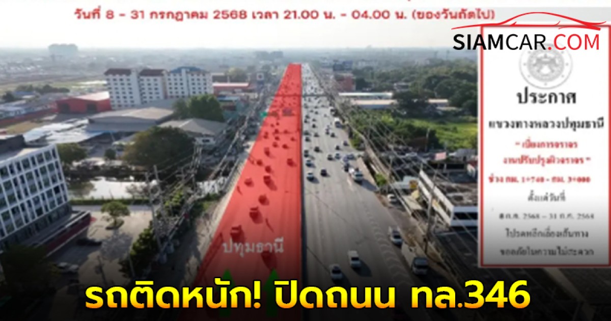 รถติดหนัก! ปิดถนน ทล.346 สะพานคลองเปรม-ข้ามแม่น้ำเจ้าพระยา