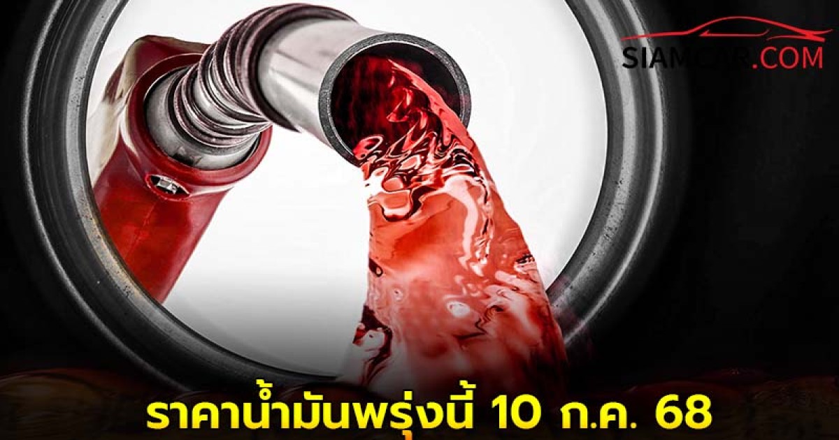 ราคาน้ำมันพรุ่งนี้ 10 ก.ค. 68 อัปเดตราคาล่าสุด เบนซิน แก๊สโซฮอล์ และ ดีเซล ได้ที่นี่!