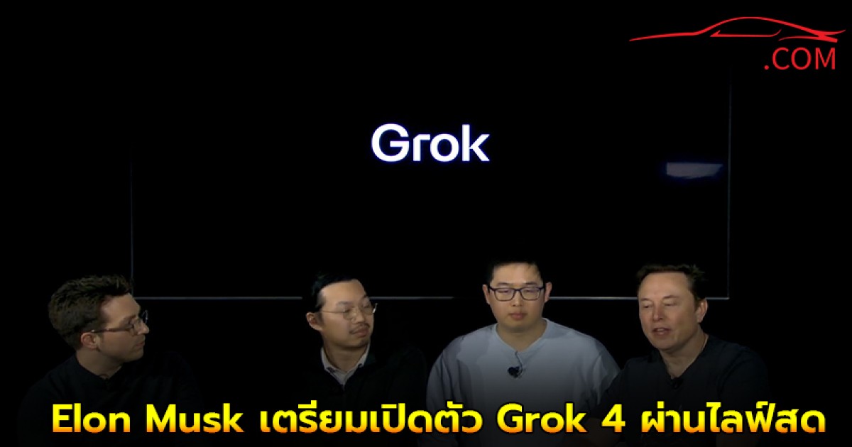 Elon Musk เตรียมเปิดตัว Grok 4 ผ่านไลฟ์สด (วันที่ 10 ก.ค. ตามเวลาประเทศไทย)