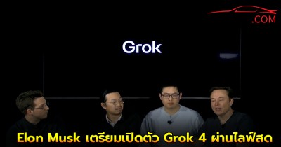 Elon Musk เตรียมเปิดตัว Grok 4 ผ่านไลฟ์สด (วันที่ 10 ก.ค. ตามเวลาประเทศไทย)