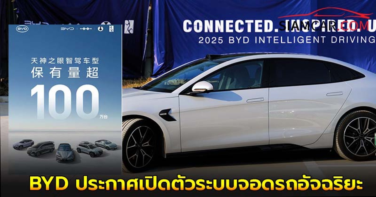 BYD ประกาศเปิดตัวระบบจอดรถอัจฉริยะระดับ L4