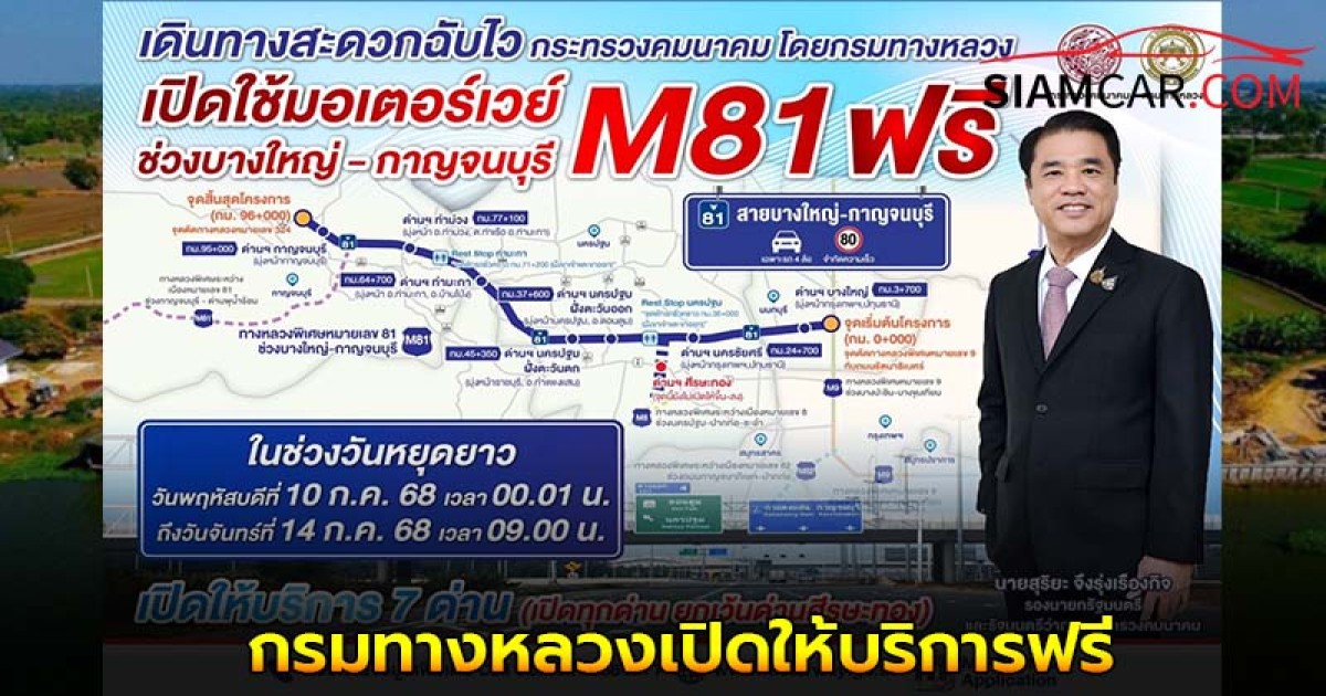 กรมทางหลวงเปิดให้บริการฟรี มอเตอร์เวย์ M81 บางใหญ่ - กาญจนบุรี รวม 7 ด่าน