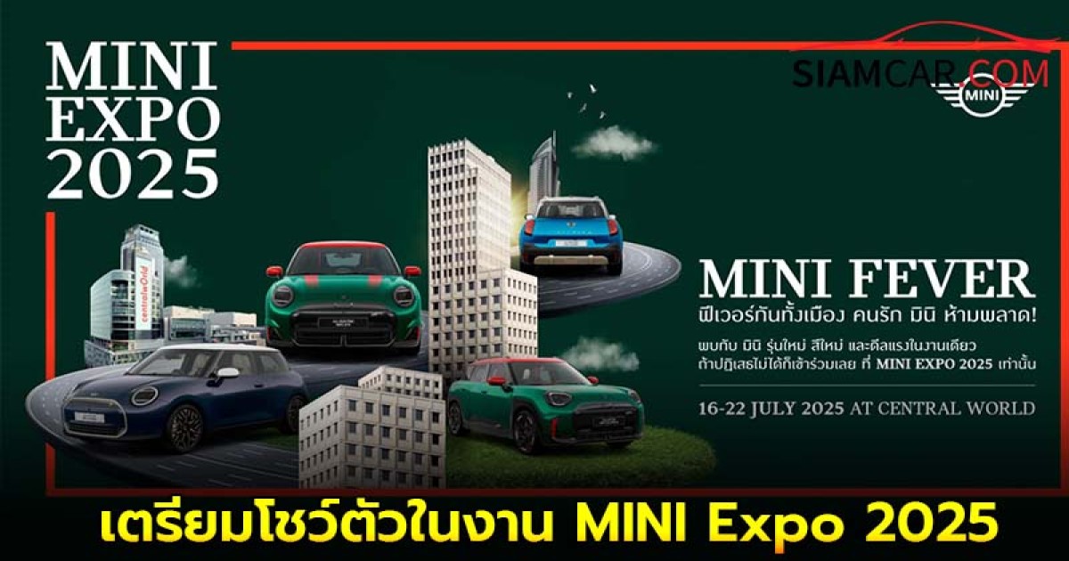 MINI Cooper SE และ Aceman สีพิเศษ เตรียมโชว์ตัวในงาน MINI Expo 2025 ที่เซ็นทรัลเวิลด์ 16-22 ก.ค.นี้