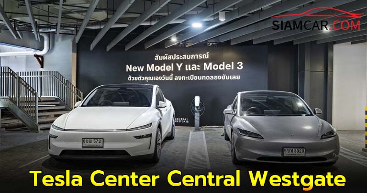 เปิดให้บริการแล้ว! Tesla Experience Center แห่งใหม่ ณ ศูนย์การค้า Central Westgate