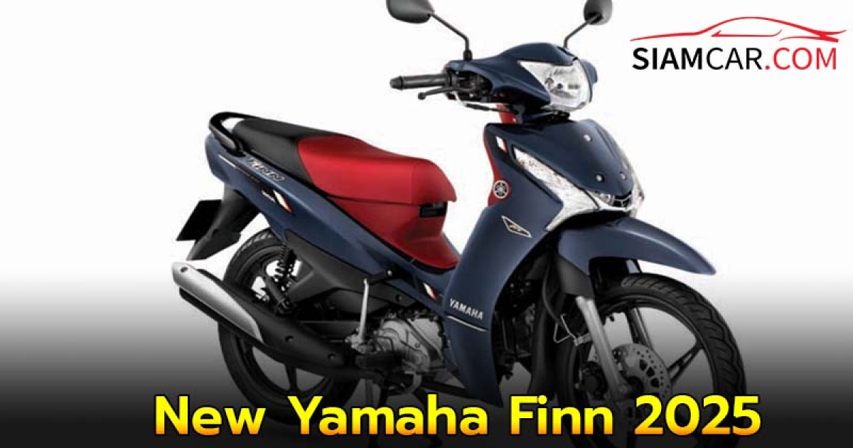 New Yamaha Finn 2025 เปิดสีใหม่สบายใจใช้ฟินน์รถครอบครัว ราคาเริ่มต้นแค่สี่หมื่น!