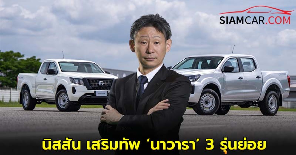 นิสสัน เสริมทัพ ‘นาวารา’ 3 รุ่นย่อย เคาะราคาเริ่มต้น 7.58 แสนบาท พร้อมอัดเเคมเปญผ่อนยาว 84 เดือน