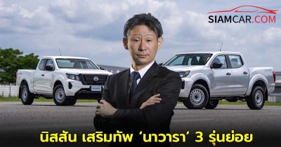 นิสสัน เสริมทัพ ‘นาวารา’ 3 รุ่นย่อย เคาะราคาเริ่มต้น 7.58 แสนบาท พร้อมอัดเเคมเปญผ่อนยาว 84 เดือน