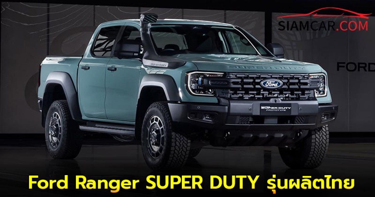 Ford Ranger SUPER DUTY รุ่นผลิตไทย เปิดตัวในไทยปีหน้า 2026 !
