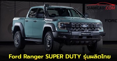 Ford Ranger SUPER DUTY รุ่นผลิตไทย เปิดตัวในไทยปีหน้า 2026 !