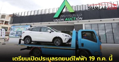 “สหการประมูล” เตรียมเปิดประมูลรถยนต์ไฟฟ้า 19 ก.ค. นี้ ราคาดีถูกกว่าป้ายแดง