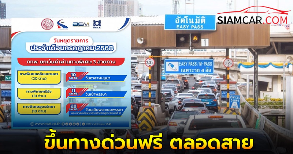 วันหยุดยาว วันอาสาฬหบูชา วันเข้าพรรษา ขึ้นทางด่วนฟรี ตลอดสาย