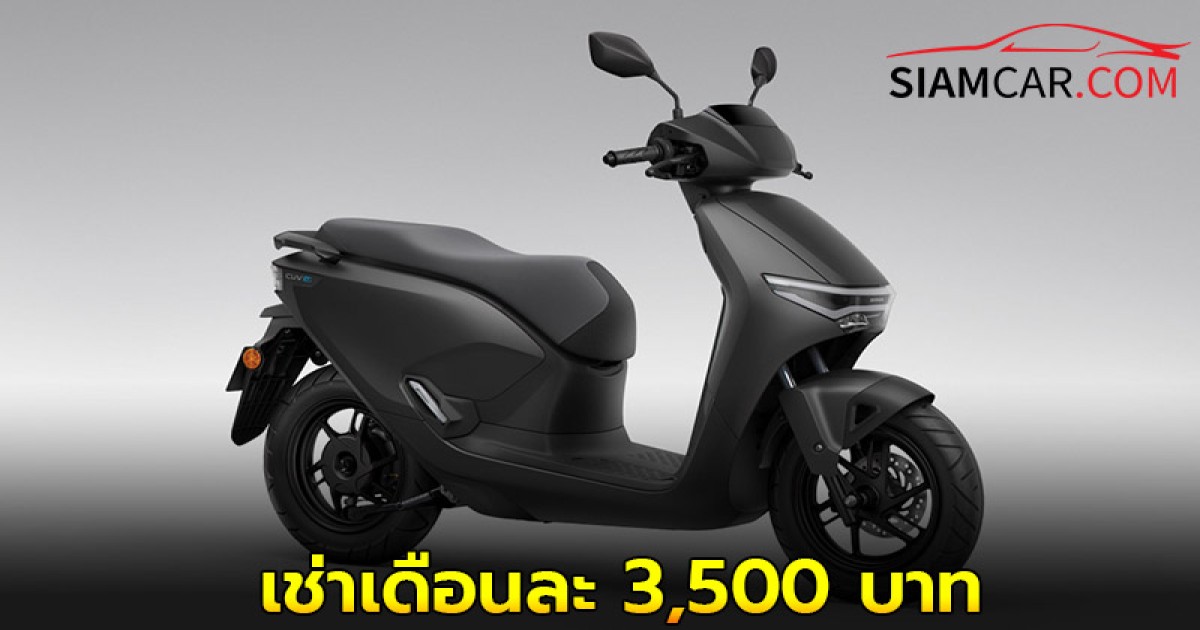 New Honda CUV e มอเตอร์ไซค์ไฟฟ้าสลับแบตเตอรี่ เช่าเดือนละ 3,500 บาท
