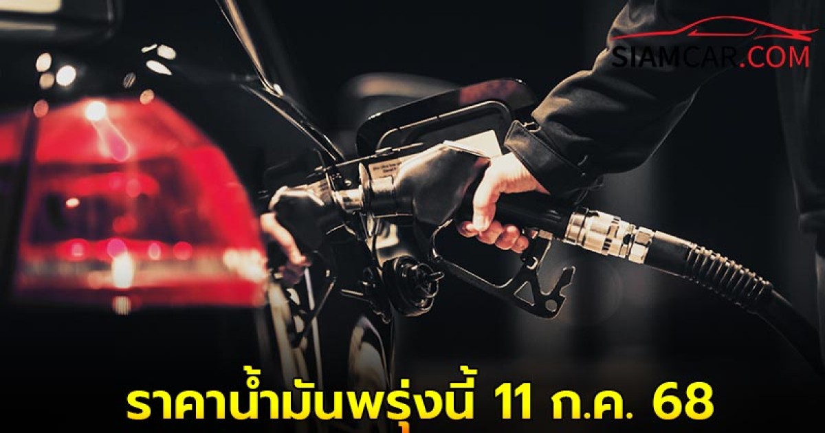 ราคาน้ำมันพรุ่งนี้ 11 ก.ค. 68 อัปเดตล่าสุด จาก ปั๊มน้ำมัน ปตท. บางจาก และ เชลล์
