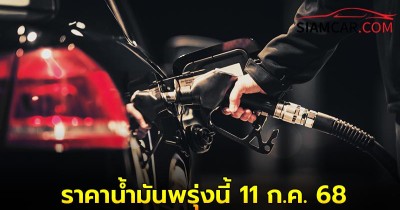 ราคาน้ำมันพรุ่งนี้ 11 ก.ค. 68 อัปเดตล่าสุด  จาก ปั๊มน้ำมัน ปตท. บางจาก และ เชลล์