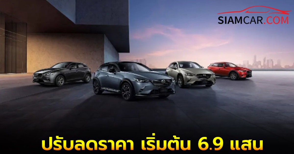 NEW MAZDA CX-3 ESSENTIAL ปรับลดราคา เริ่มต้น 6.9 แสน