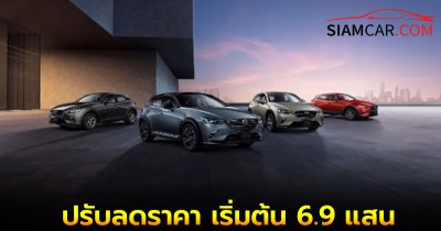 NEW MAZDA CX-3 ESSENTIAL ปรับลดราคา เริ่มต้น 6.9 แสน