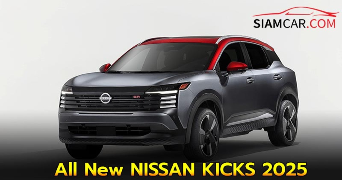 All New NISSAN KICKS 2025 คาดเปิดตัวในไทยปลายปีนี้
