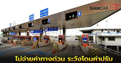 กทพ. เตือน ไม่จ่ายค่าทางด่วน ระวังโดนค่าปรับ สูงสุด 2,000 บาท เริ่ม 15 ก.ค. นี้