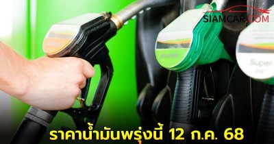 ราคาน้ำมันพรุ่งนี้ 12 ก.ค. 68 อัปเดต น้ำมันล่าสุด ปตท. และ บางจาก