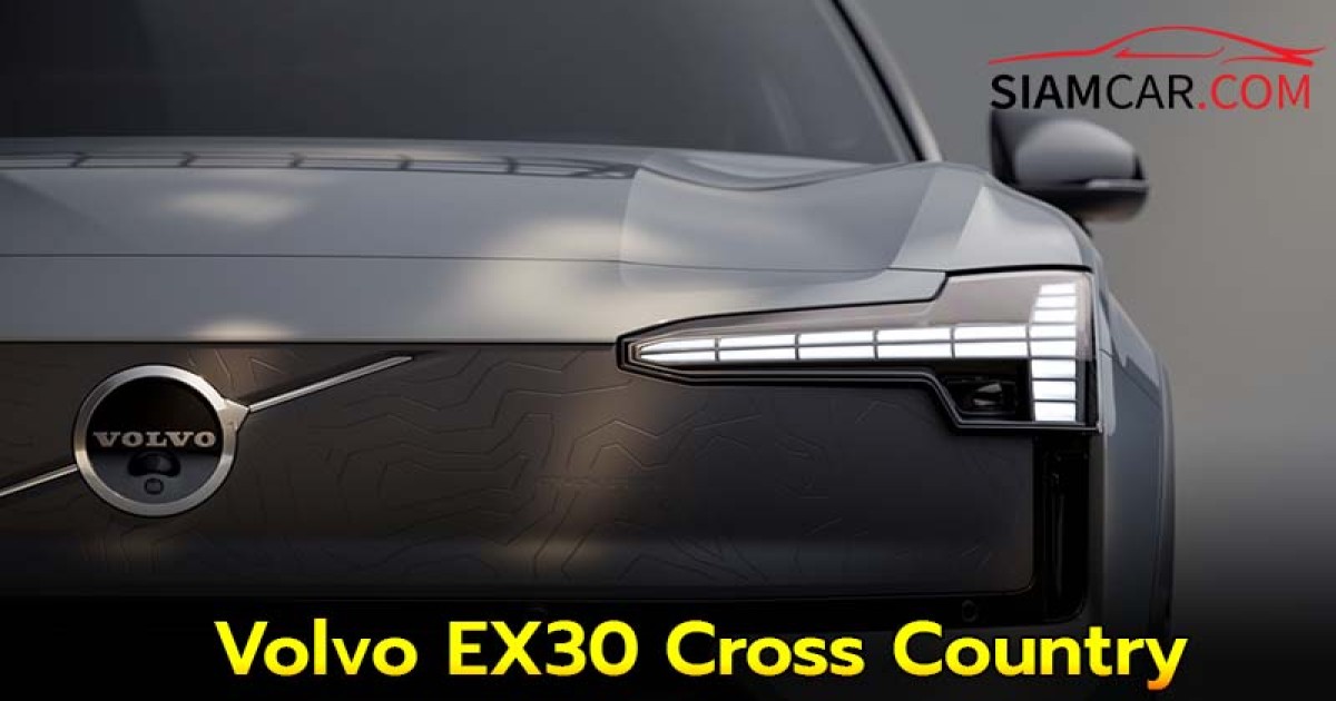 Volvo EX30 Cross Country รถ SUV ไฟฟ้าตกแต่งสไตล์แอดเวนเจอร์
