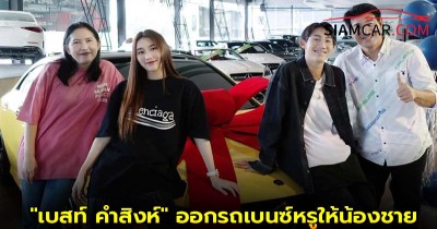 "เบสท์ คำสิงห์" ออกรถเบนซ์หรูให้น้องชาย เป็นของขวัญวันเกิดรับวัย 18 ปี!