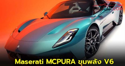 Maserati MCPURA ขุมพลัง V6 ทวินเทอร์โบ 621 แรงม้า
