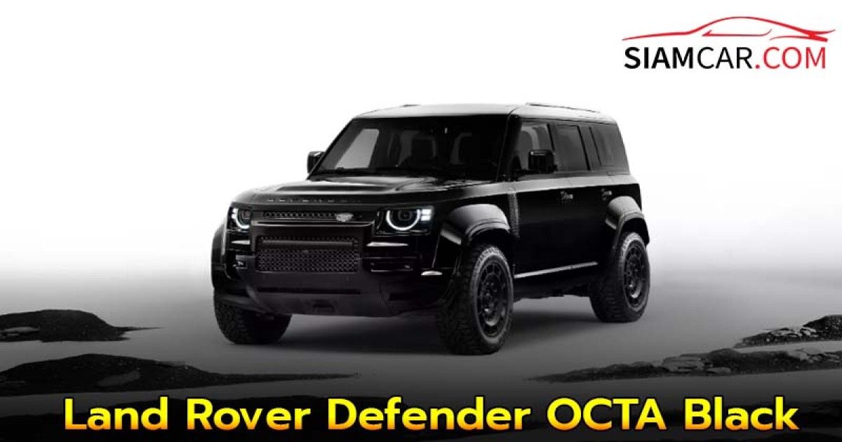 เปิดตัวอย่างเป็นทางการ Land Rover Defender OCTA Black แต่งดำรอบคัน กับขุมพลังที่มากถึง 635 แรงม้า