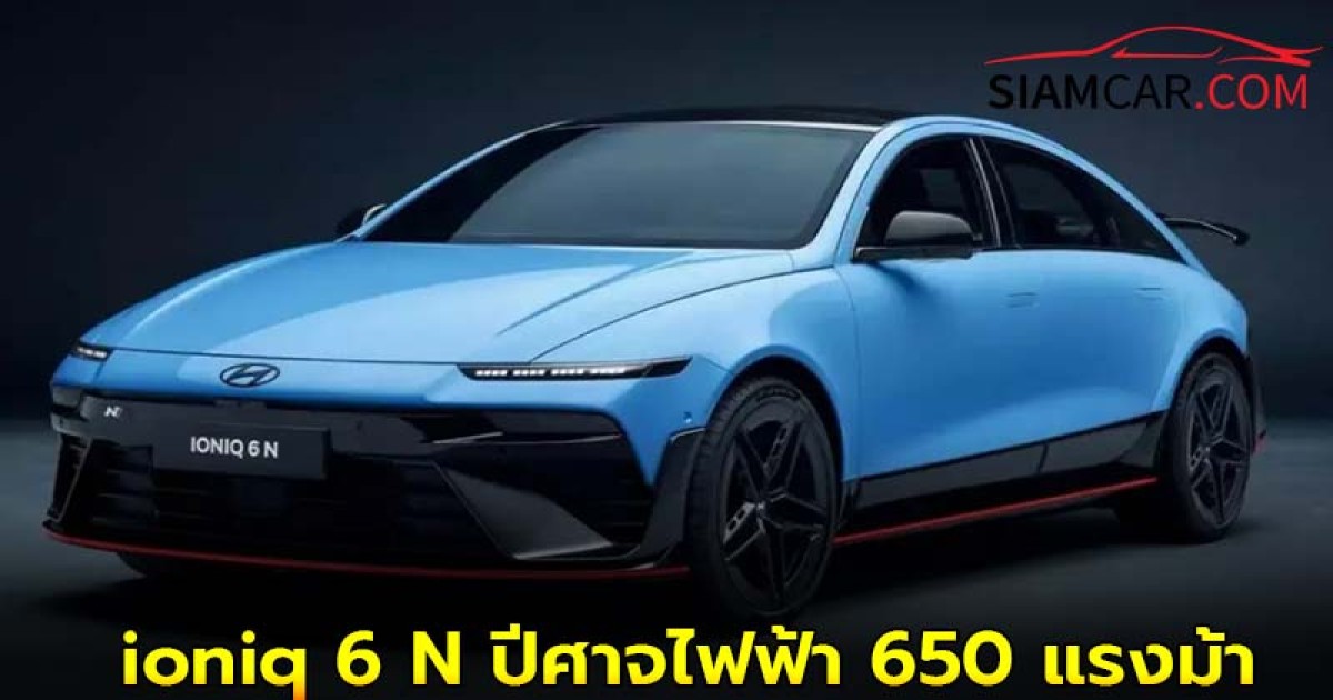 Hyundai ioniq 6 N รถไฟฟ้า100% สมรรถนะสูง จาก Hyundai 650 แรงม้า
