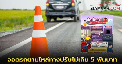 อันตรายกว่าที่คิด! ถ้าไม่ฉุกเฉินอย่าจอดรถตามไหล่ทาง เสี่ยงอันตราย แถมผิดกฎหมาย