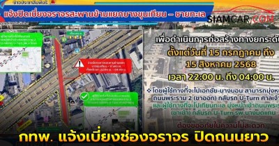 กทพ. แจ้งเบี่ยงช่องจราจร ปิดถนนยาว บนสะพานข้ามแยกทางต่างระดับบางขุนเทียน