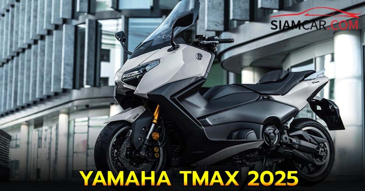 YAMAHA TMAX 2025 บิ๊กสกู๊ตเตอร์โฉมใหม่ เพิ่มเทคโนโลยีล้ำสมัย ราคาเริ่มต้นที่ 539,000 บาท