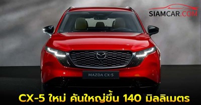 Mazda เปิดตัว CX-5 ใหม่ คันใหญ่ขึ้น 140 มิลลิเมตร พร้อมขุมพลัง ไฮบริต