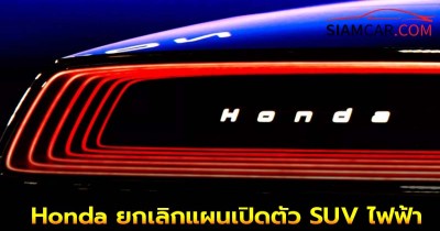 Honda ยกเลิกแผนเปิดตัว SUV ไฟฟ้ารุ่นใหญ่ในสหรัฐฯ
