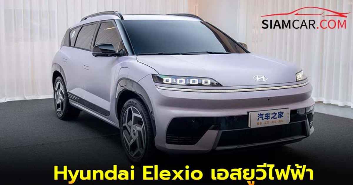 Hyundai Elexio เอสยูวีไฟฟ้าวิ่งไกลกว่า 700 กม. เตรียมเปิดตัวไตรมาส 3 นี้ในจีน