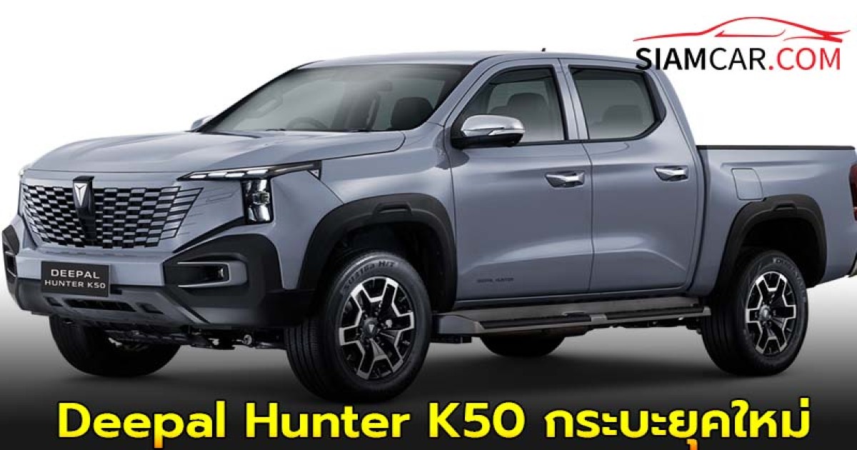 Deepal Hunter K50 กระบะยุคใหม่ ขุมพลัง REEV ราคาจำหน่าย 1,099,000 บาท
