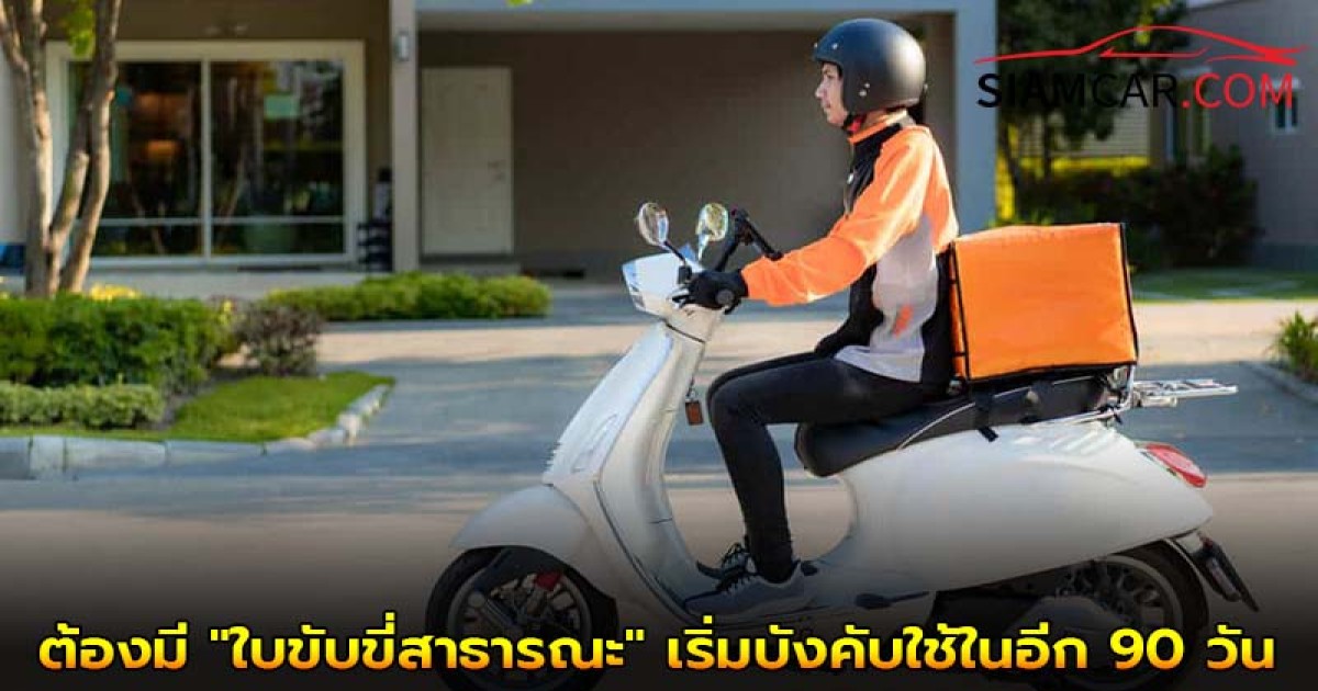 ราชกิจจาฯ ประกาศ ETDA ไรเดอร์รับ-ส่งผู้โดยสารผ่านแอป ต้องมี "ใบขับขี่สาธารณะ" เริ่มบังคับใช้ในอีก 90 วัน