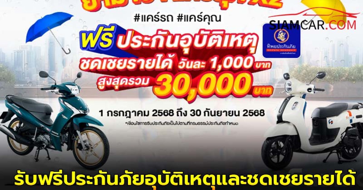 ยามาฮ่า เปิดแคมเปญรับฝน ลุกค้าที่ซื้อ YAMAHA FAZZIO หรือ YAMAHA FINN รับฟรีประกันภัยอุบัติเหตุและชดเชยรายได้