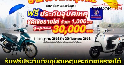 ยามาฮ่า เปิดแคมเปญรับฝน ลุกค้าที่ซื้อ YAMAHA FAZZIO หรือ YAMAHA FINN รับฟรีประกันภัยอุบัติเหตุและชดเชยรายได้